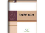 مجتمع المقاومة