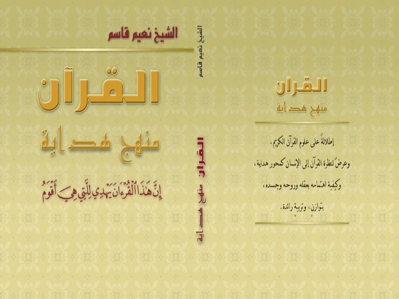 القرآن منهج هداية