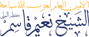 موقع سماحة الشيخ نعيم قاسم- الأمين العام لحزب الله- لبنان